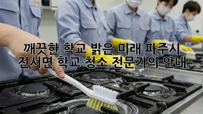 깨끗한 학교, 밝은 미래: 파주시 진서면 학교 청소 전문가의 안내