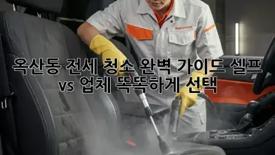 옥산동 전세 청소🧹 완벽 가이드: ✨셀프 vs 업체, 똑똑하게 선택!