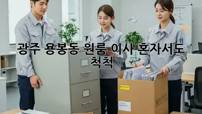 광주 용봉동 원룸 이사, 혼자서도 척척!