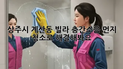 상주시 계산동 빌라 층간소음? 먼지 청소로 해결해봐요!