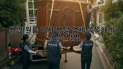 용인 원룸 이사? 용달 업체 똑똑하게 고르는 방법!