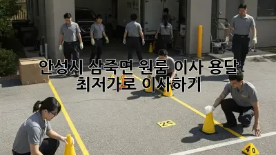 안성시 삼죽면 원룸 이사, 용달 최저가로 이사하기!