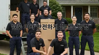 원룸 이사, 안전하게 끝내는 방법!