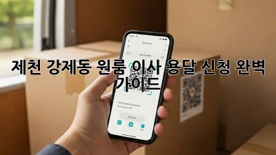 제천 강제동 원룸 이사, 용달 신청 완벽 가이드