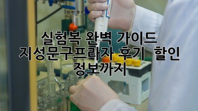 실험복 완벽 가이드: 지성문구프라자 후기 & 할인 정보까지!
