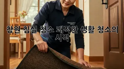 창원 침실 청소, 쾌적한 생활 청소의 시작